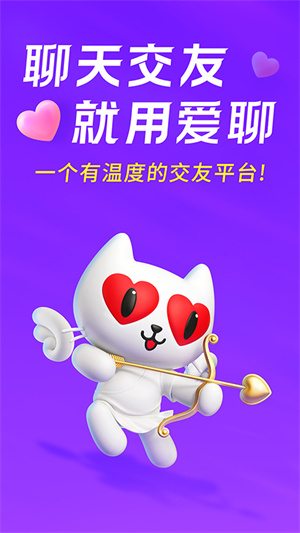 爱聊 官网下载截图1