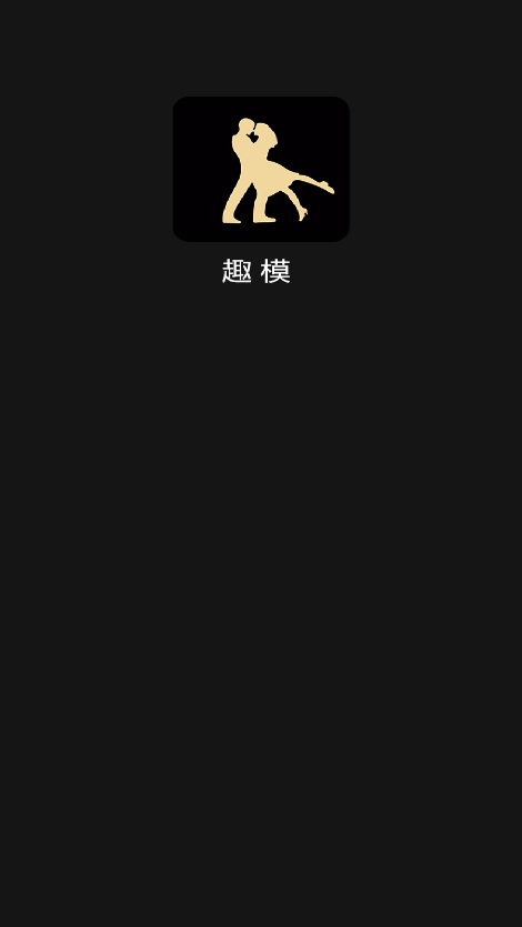 趣模截图1