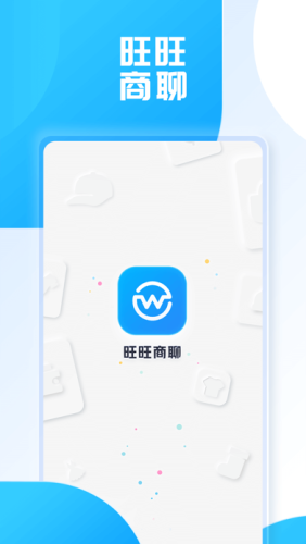 旺旺商聊 正版截图1