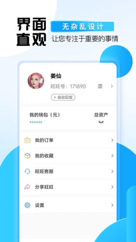 旺旺商聊 正版截图1