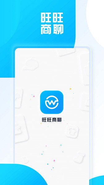 旺旺商聊 官网版截图1