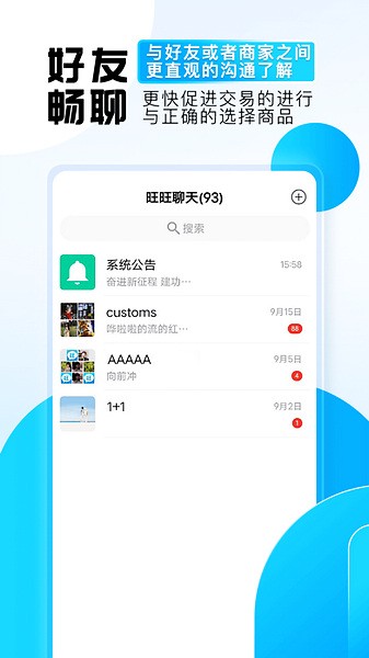 旺旺商聊 官网版截图1