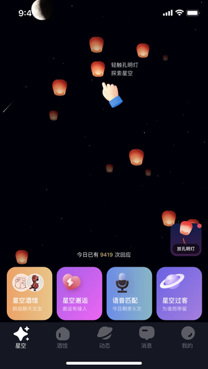 星空之遇 最新版截图1