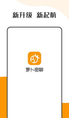 萝卜密聊 app手机版下载截图1
