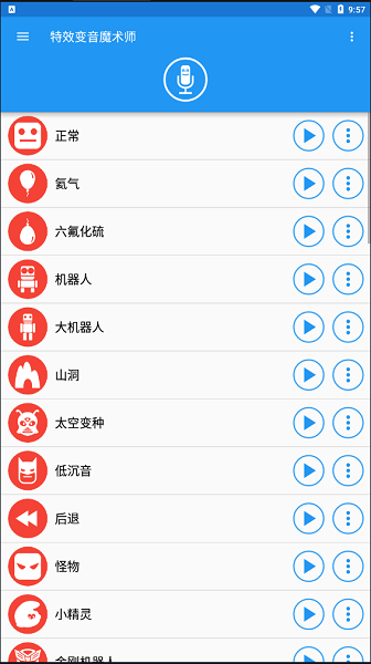特效变音魔术师 官方版截图1