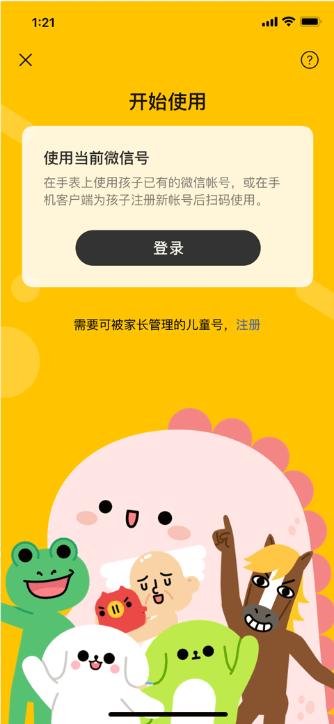 微信儿童版 手表apk截图1