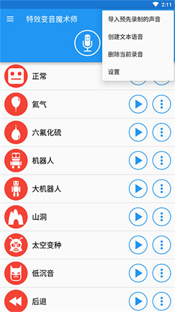 特效变音魔术师 全部解锁版截图1
