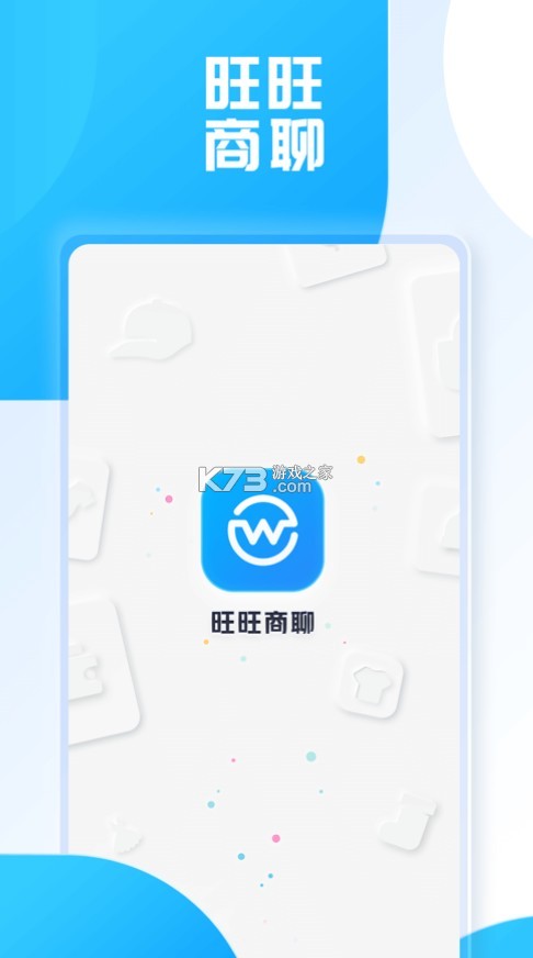 旺旺商聊 电脑版