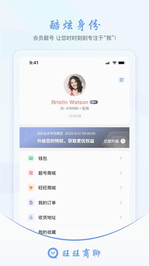 旺旺商聊 官方下载手机版截图1