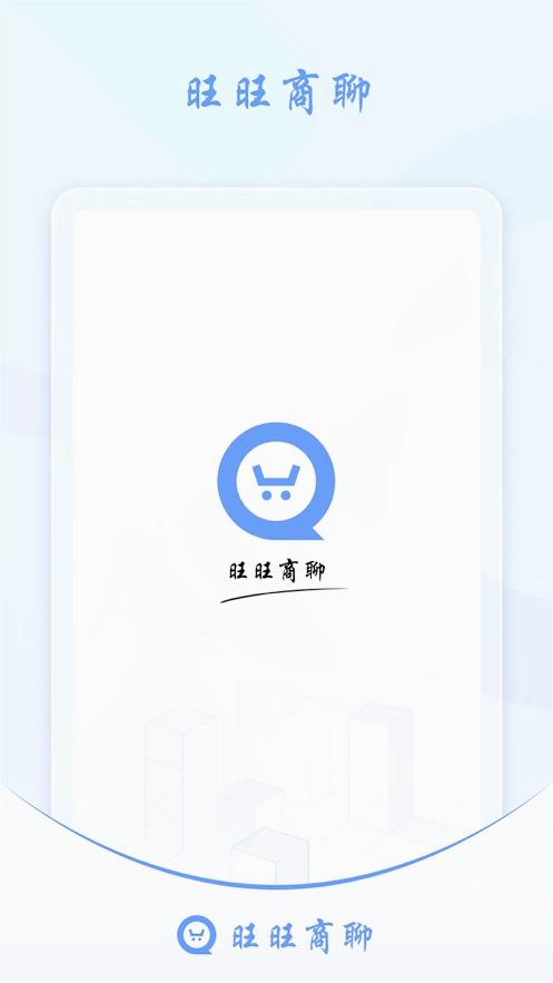 旺旺商聊 官方下载手机版截图1