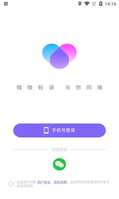 微语聊天 app官方版下载最新版截图1