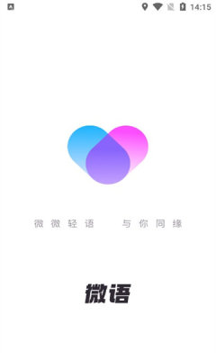 微语聊天 软件下载安装截图1