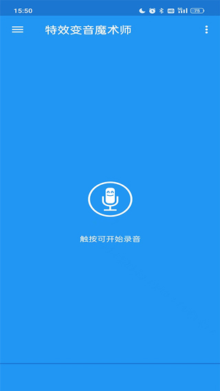 特效变音魔术师 免费版截图1