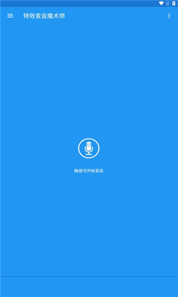 特效变音魔术师 2025官方正版截图1