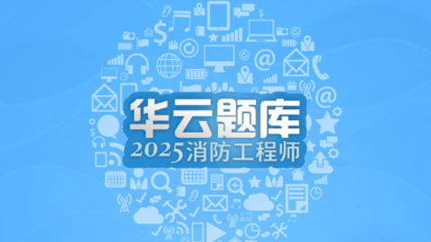 消防工程师