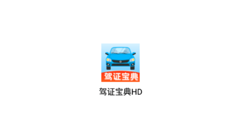 驾证宝典HD