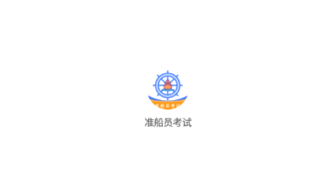 准橙船员考试