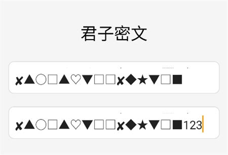 君子密文