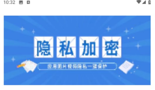 相册加密大师