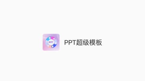 PPT超级模板