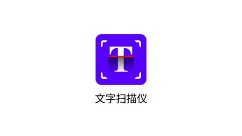 文字扫描仪