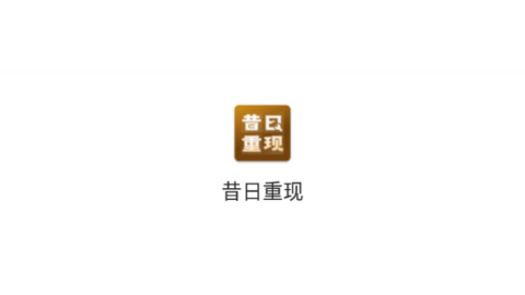 昔日重现