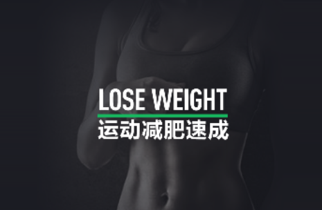 运动减肥速成