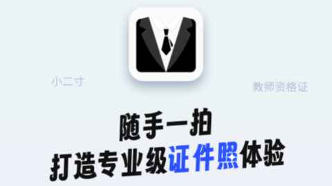 精美证件照