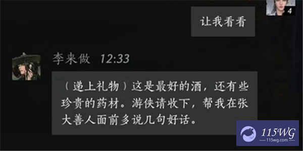 《燕云十六声》李来做好感度100话术有哪些李来做好感度100话术一览11