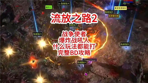《流放之路2》战争使者碎骨爆炸build怎么用战争使者碎骨爆炸bd推荐1