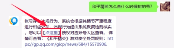 《和平精英》封禁时间如何看封禁时间查看方法2