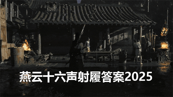 《燕云十六声》射覆答案2025完整射覆题库一览1