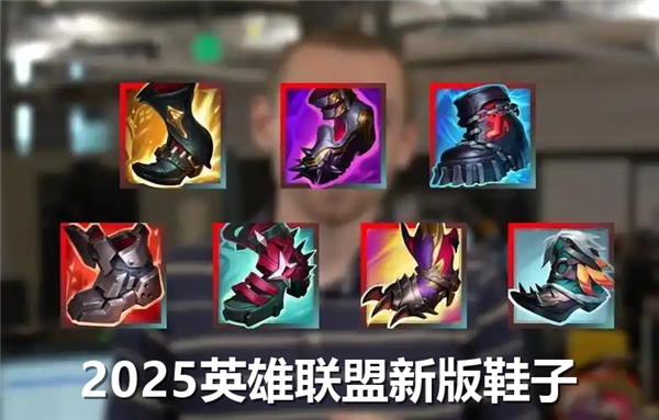 2025《英雄联盟》新版鞋子介绍2025新版本鞋子一览1