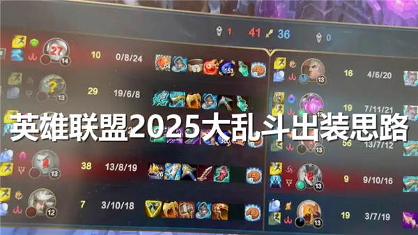 《英雄联盟》2025大乱斗出装思路大乱斗出装思路最新1