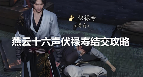 《燕云十六声》伏禄寿对话答案《燕云十六声》伏禄寿如何聊天1
