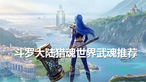 《斗罗大陆》猎魂世界武魂选择哪个好猎魂世界武魂选择推荐1