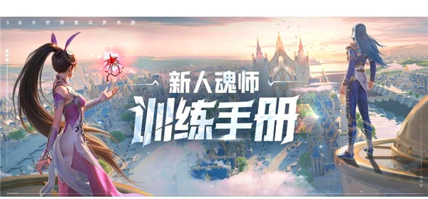 《斗罗大陆》猎魂世界新手教学攻略大全1