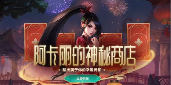 《英雄联盟》阿卡丽的神秘商店活动在哪阿卡丽的神秘商店活动地址分享1