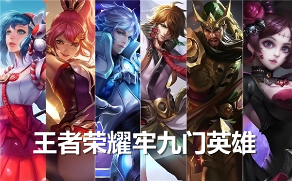 《王者荣耀》牢九门英雄有哪些牢九门英雄一览1