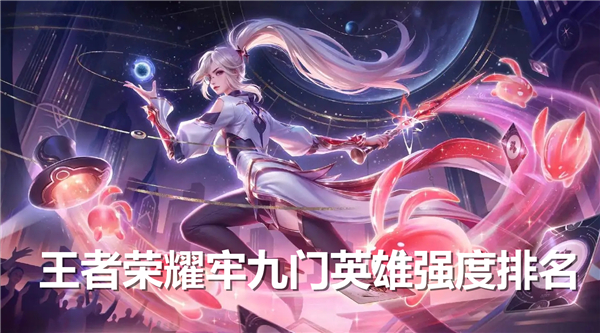 《王者荣耀》牢九门英雄强度划分牢九门英雄强度排行榜1