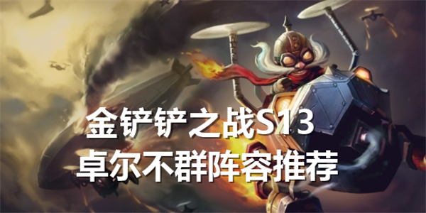 《金铲铲之战》S13卓尔不群阵容搭配S13卓尔不群阵容选择1