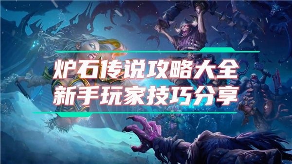 《炉石传说》新手教程介绍新手攻略详细内容1