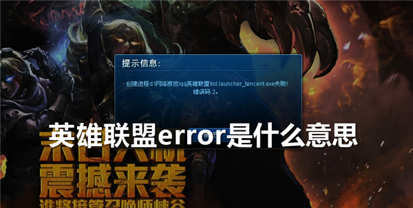《英雄联盟》error是什么意思error如何解决1