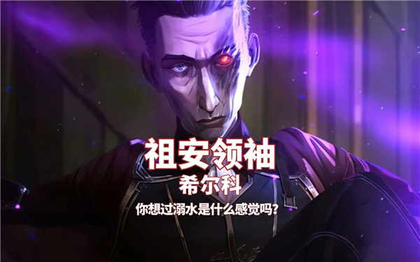 《英雄联盟》希尔科是不是烬希尔科是哪个英雄1