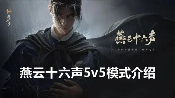 《燕云十六声》5v5模式如何玩5v5模式玩法介绍1