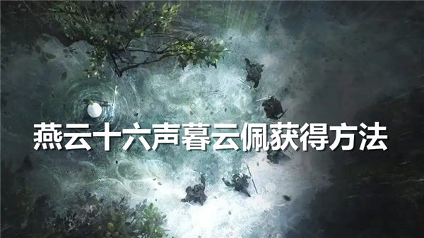 《燕云十六声》暮云佩在哪里暮云佩获得途径1