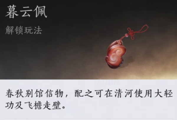 《燕云十六声》暮云佩在哪里暮云佩获得途径2