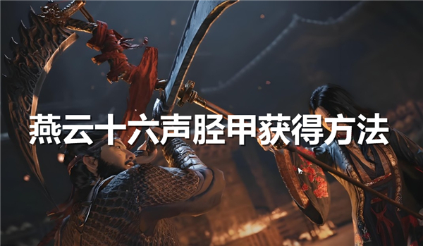 《燕云十六声》胫甲如何获得-《燕云十六声》胫甲获得途径1