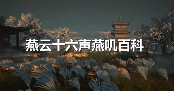 《燕云十六声》燕叽百科在哪里燕叽百科具体位置1
