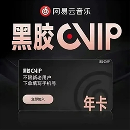 《燕云十六声》网易云音乐黑胶vip如何领取网易云音乐人领黑胶免费会员2